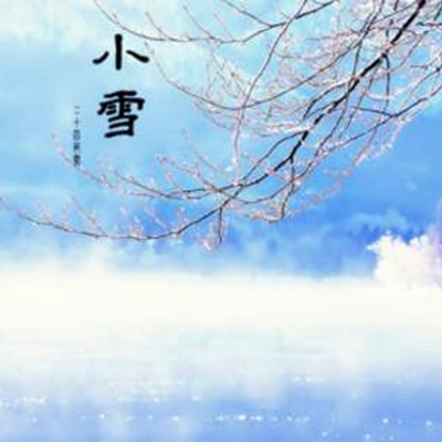 24节气我们迎来——小雪